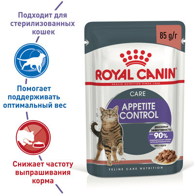 Royal Canin Паучи Кусочки в СОУСЕ для кошек, рекомендуется для контроля выпрашивания корма (Appetite Control Care Gravy), 85 г