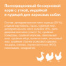 Organix Сухой беззерновой корм три вида мяса: с УТКОЙ, ИНДЕЙКОЙ и КУРИЦЕЙ для взрослых собак