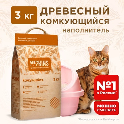 Наполнитель древесный комкующийся NAPKINS, 100% Натуральный, без пыли