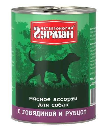 Четвероногий гурман Консервы "МЯСНОЕ АССОРТИ с ГОВЯДИНОЙ и РУБЦОМ"  для собак
