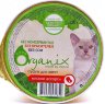 Organix Мясное суфле АССОРТИ, для котят, 125 гр